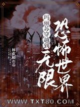 玛丽苏穿越到无限恐怖世界图片
