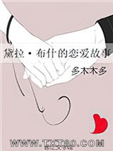 黛拉·布什的恋爱故事图片