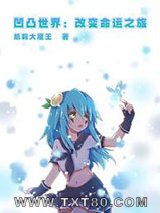 凹凸世界：改变命运之旅图片