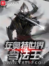 在奥特世界当法王图片