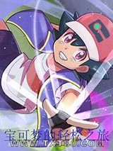 宝可梦的轻松之旅图片