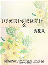 [综英美]你爸爸算什么图片