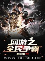 网游之全民争霸图片