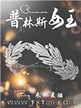 [综]普林斯女王图片