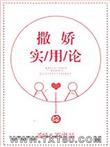 [综]撒娇实用论图片