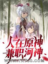 人在原神，兼职河神图片