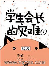 学生会长的灾难[综漫]图片