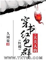 [红楼]大夫人的穿书红包群图片