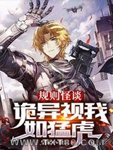 规则怪谈：诡异视我如猛虎图片