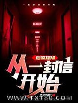 后室探险，从一封信开始图片