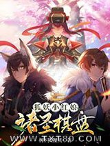 狐妖小红娘：诸圣棋盘图片