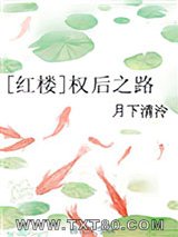 [红楼]权后之路图片