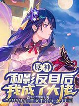 原神：和影反目后我成了大佬图片