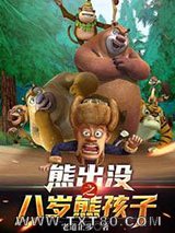 熊出没之八岁熊孩子图片
