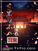 [综]黑暗本丸洗白日常图片