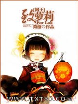 [网王]致萝莉图片