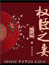 [红楼]权臣之妻图片