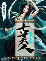 三国之七美人图片