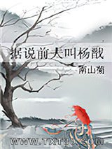 据说前夫叫杨戬图片