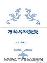 （人义+欢乐颂）特种兵邱莹莹图片