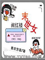 末世女闹红楼图片