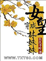 女皇穿成林妹妹的那些事图片