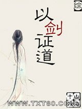 [综]以剑证道图片