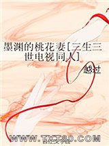 [三生三世]墨渊的桃花妻图片