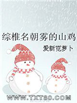 综椎名朝雾的山鸡图片