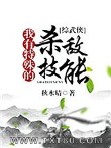 我有特殊的杀敌技能[综]图片