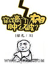 穿成豪门女配肿么破？图片