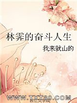 林霁的奋斗人生图片