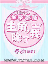 [综英美]全家都是主角，除了我图片