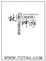 [综武侠]故国神游图片
