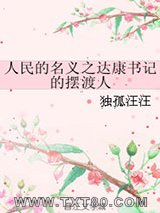 人民的名义之达康书记的摆渡人图片