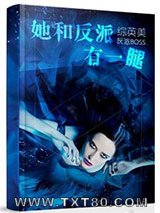 [综]她和反派有一腿图片