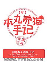 [综]本丸养猫手记图片