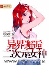 异界邂逅二次元女神图片