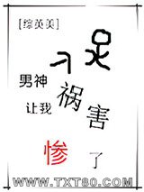 [综英美]男神让我祸害惨了图片