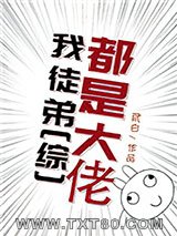 [综]我徒弟都是大佬图片