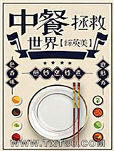 （综英美）中餐拯救世界图片