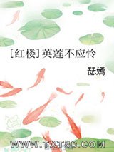 [红楼]英莲不应怜图片