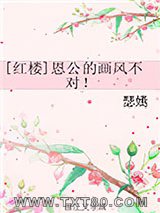 [红楼]恩公的画风不对！图片