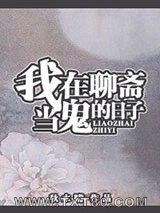 我在聊斋当鬼的日子图片