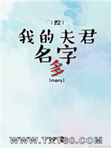 [综]我的夫君名字多图片