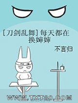 [刀剑乱舞]每天都在换婶婶图片