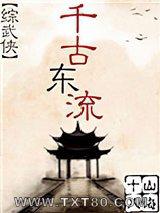 千古东流[综武侠]图片