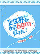 [综]全世界都自带bgm，除了我！图片