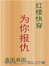 [红楼快穿]为你报仇图片
