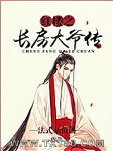 红楼之长房大爷传图片
